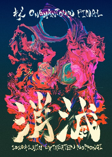 キズ、＜ONEMAN TOUR FINAL 消滅＞がLIVE DVD化 | BARKS