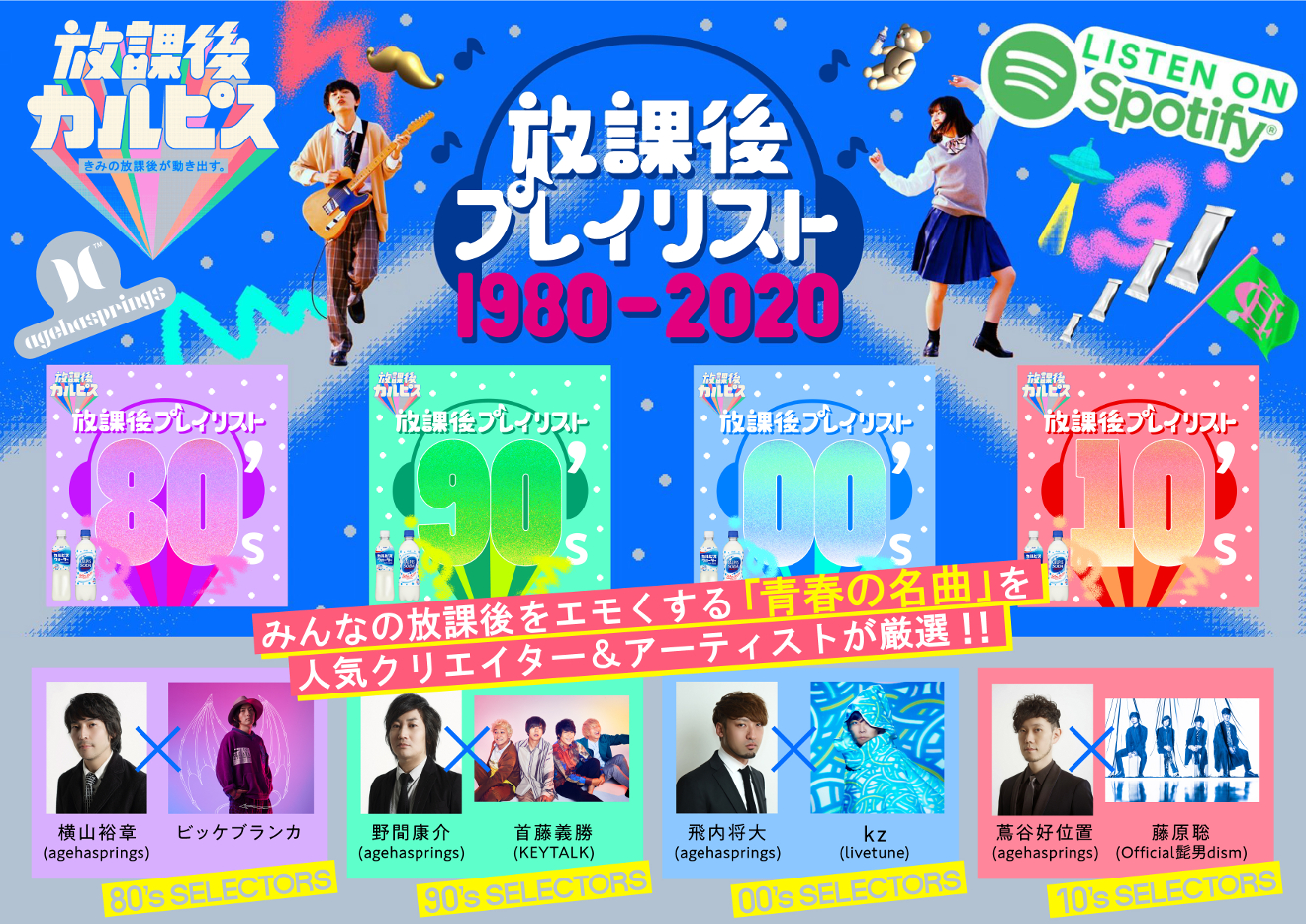 Official髭男dism藤原聡、kz(livetune)ら4組が厳選『放課後