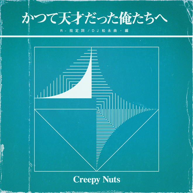 Creepy Nuts、「日曜日よりの使者」菅田将暉らとのカバーを新MA