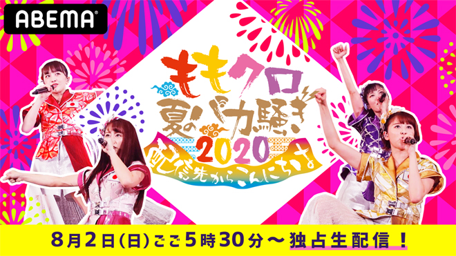 ももいろクローバーZ - ももクロ夏のバカ騒ぎ2020　配信先からこんにちは　LIVE　Blu-ray ももクロ夏のバカ騒ぎ2020 配信先からこんにちは LIVE Blu