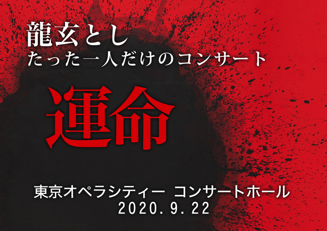 龍玄とし、たった一人の観客のためのホールコンサートを開催 | BARKS