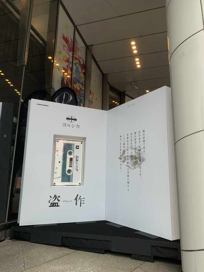 ヨルシカ、3rdアルバム『盗作』デカジャケが渋谷に登場 | BARKS