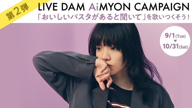 あいみょん×DAM オリジナルグッズが当たるキャンペーンスタート