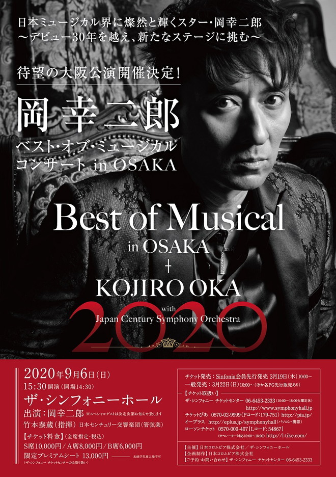 岡幸二郎の＜ベスト・オブ・ミュージカル・コンサート＞、初と