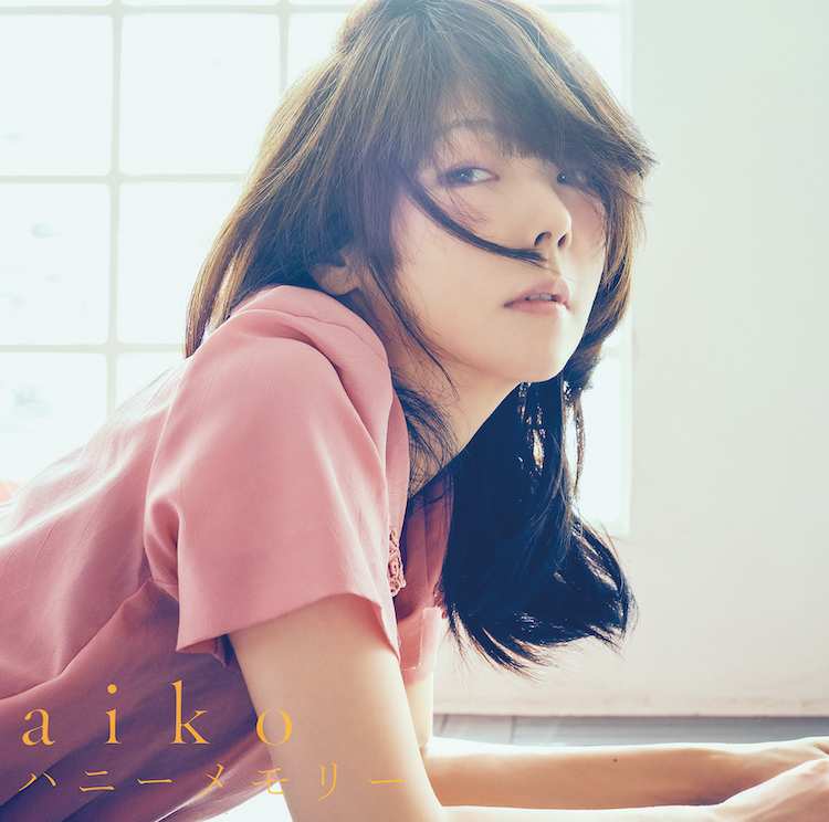 aiko、新SG「ハニーメモリー」収録内容＆ジャケット写真を公開