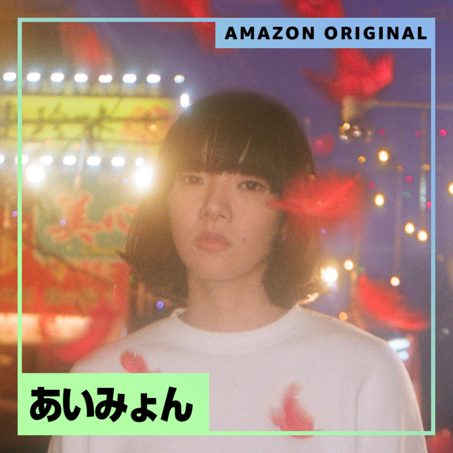 あいみょん シングル、アルバムセット あいみょん シングル、アルバムセット