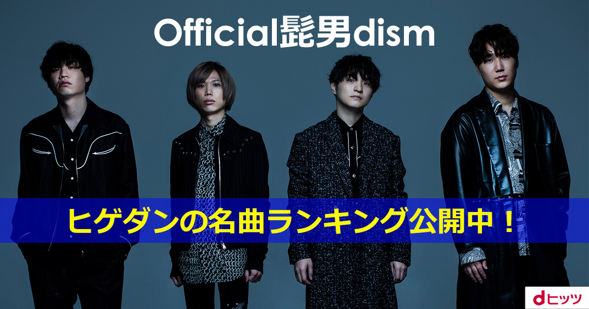 Official髭男dism名曲ランキング」dヒッツで公開。上位10曲