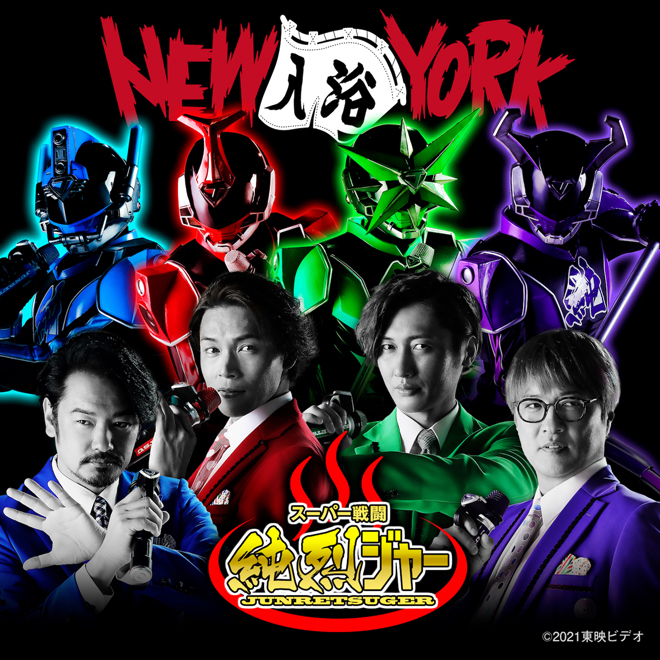 スーパー戦闘純烈ジャー豪華版 Amazon.co.jp: 【Amazon.co.jp限定】スーパー戦闘 純烈ジャー