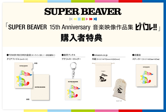 SUPER BEAVER、初MV作品集のジャケット＆購入者特典絵柄公開 | BARKS