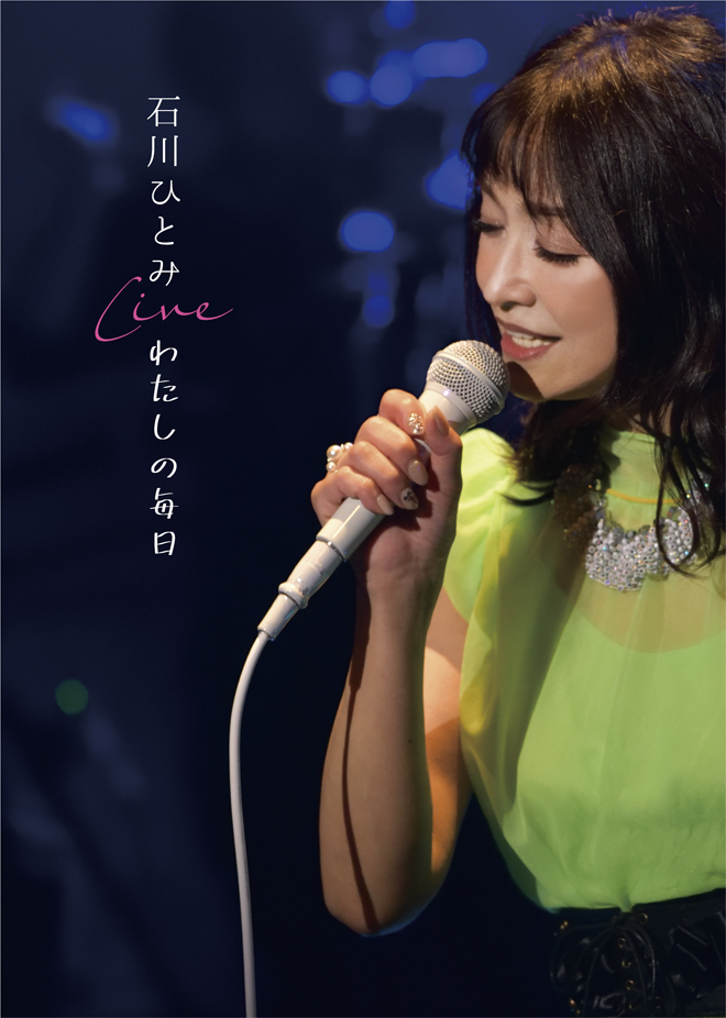 石川ひとみ、デビュー43年目にして初のライブDVD発売 | BARKS
