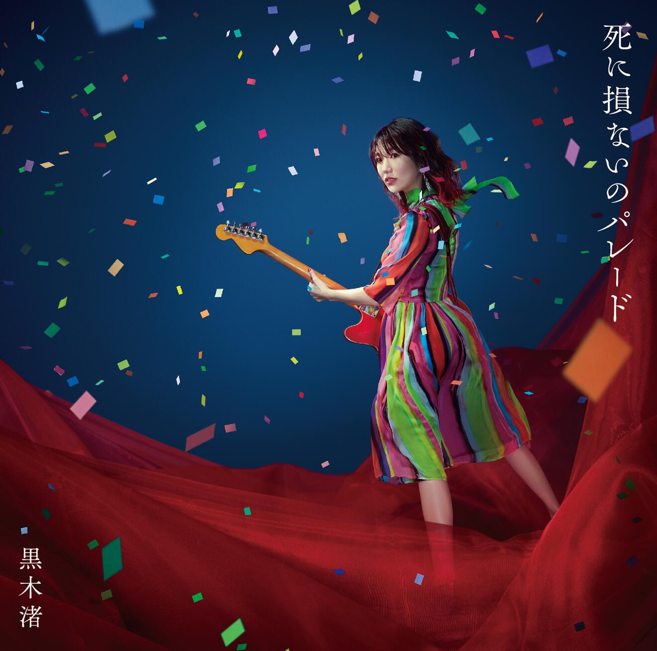 激レア！黒木渚　バンド時代　CD 赤紙、はさみ　収録　紙ジャケ色焼けあり 激レア！黒木渚 バンド時代 CD 赤紙、はさみ 収録 紙ジャケ