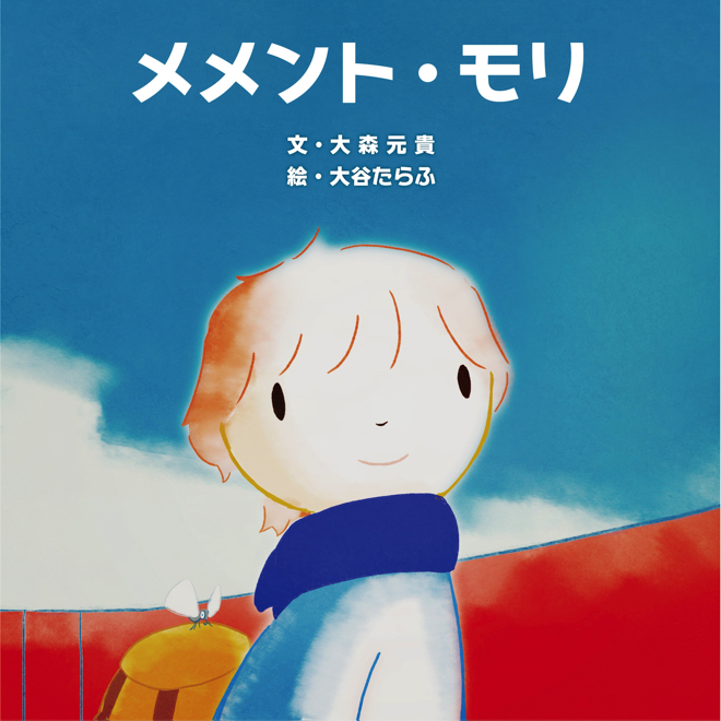 【初版】メメント・モリ　 Mrs.GREEN APPLE 大森 元貴 Mrs. GREEN APPLE 大森元貴『メメント・モリ』を絵本化 リリック