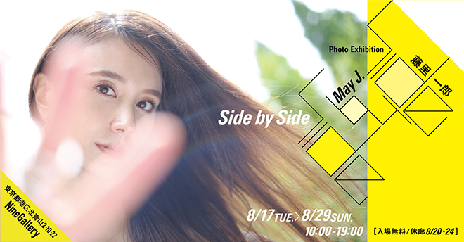 May J.の“内面”を藤里一郎が撮り下ろした写真展＜Side by Side