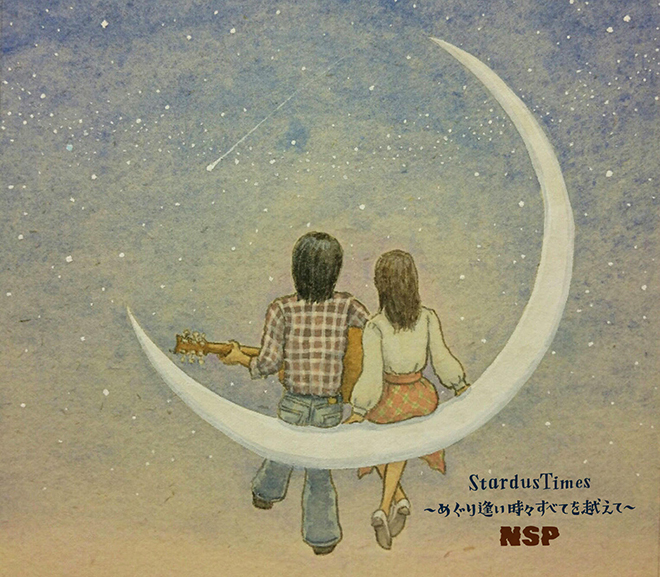 NSP、3枚組ベスト盤『StardusTimes ～めぐり逢い 時々 すべてを