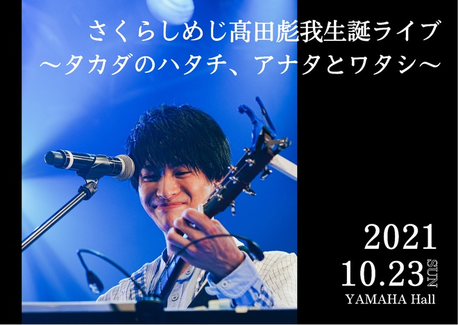 さくらしめじ髙田彪我、20歳の生誕ライブを有観客で開催決定 | BARKS
