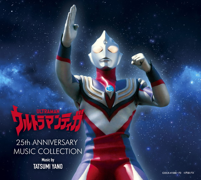 ウルトラマンティガ』、放送開始25周年記念CD-BOX発売決定 | BARKS