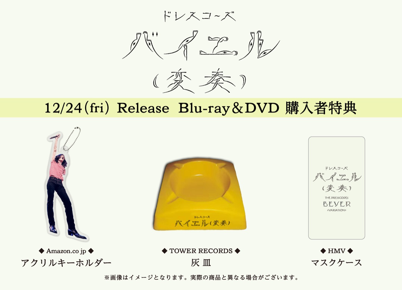 【美品】バイエル（変奏）限定 アクキー付　Blu-ray　ドレスコーズ 美品】バイエル（変奏）限定 アクキー付 Blu-ray ドレスコーズ