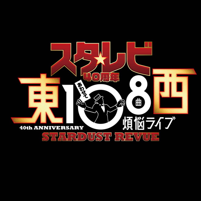 スターダスト☆レビュー『スタ☆レビ40周年 東西あわせて108曲