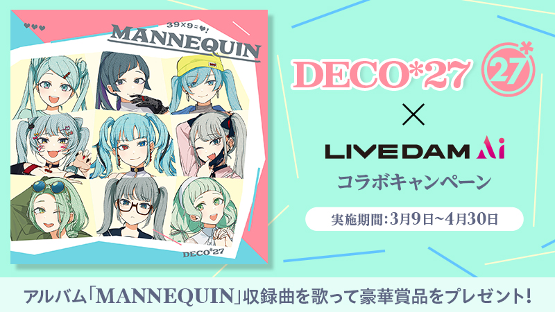 DECO*27ニューアルバム「MANNEQUIN」発売記念 合計39名に賞品が