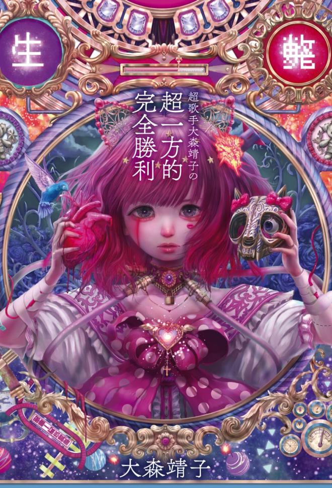 超絶レア‼︎大森靖子 ご本人お手製ペンダント✨ 大森靖子の超一方的完全勝利』が書籍化 | BARKS
