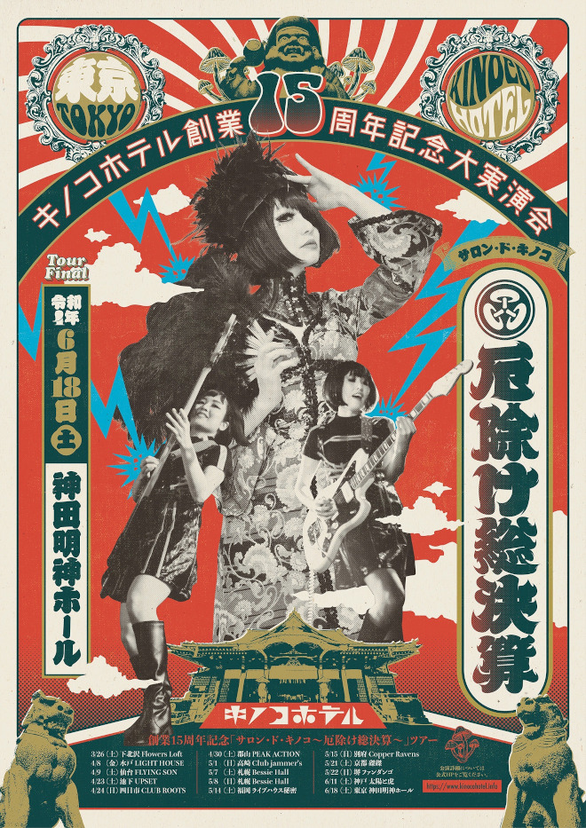 キノコホテル、創業15周年ツアーファイナルのゲストに小春
