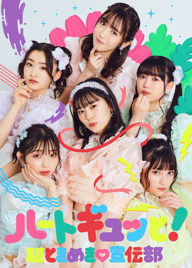 超ときめき♡宣伝部、新ミニアルバムの全収録曲を発表 | BARKS