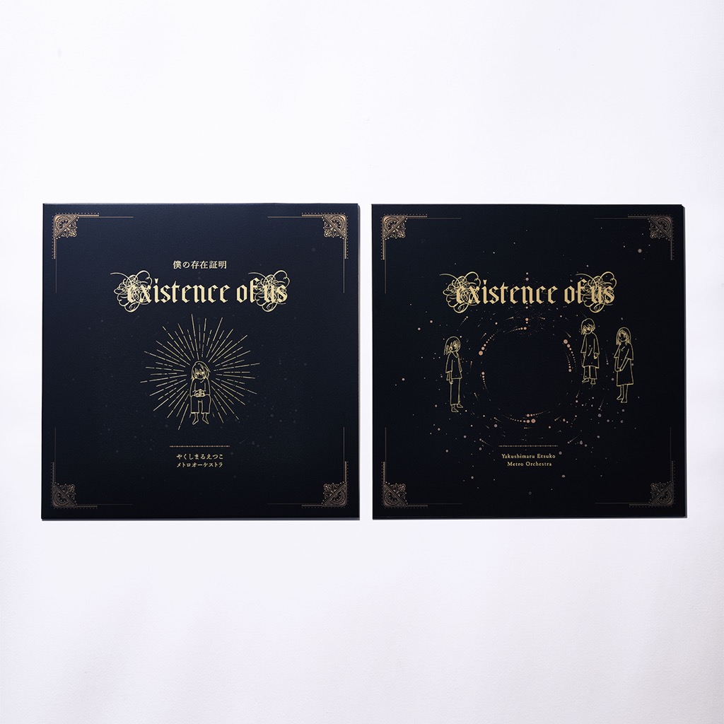 やくしまるえつこメトロオーケストラ、『輪るピングドラム』劇場