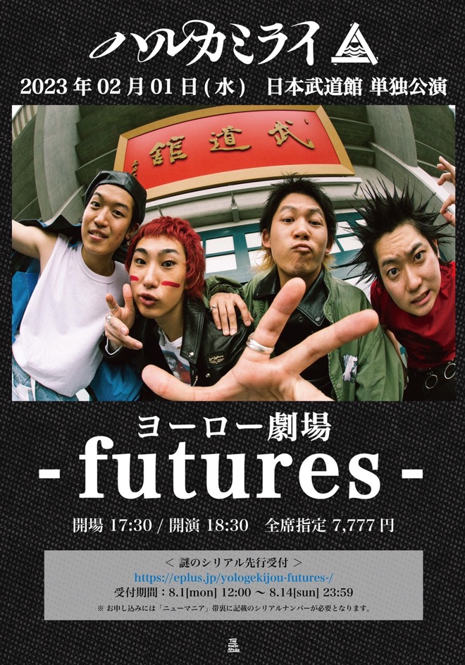 美品 ハルカミライ 初日本武道館 DVD 【早い者勝ち】 2023.2.1 日本武道館初単独公演 ハルカミライ 「ヨーロー劇場