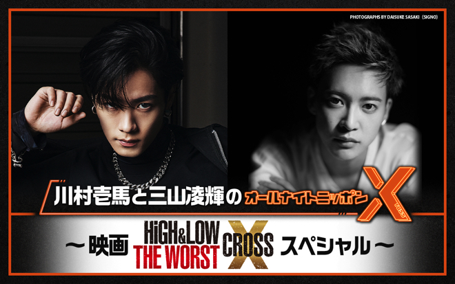 川村壱馬と三山凌輝、ANNXで『HiGH&LOW THE WORST X』を語る | BARKS