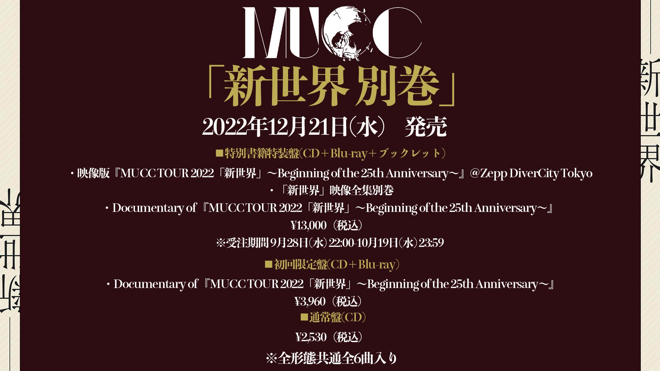 MUCC MINI ALBUM「新世界 別巻」【特別書籍特装盤】 MUCC MINI ALBUM「新世界 別巻」【特別書籍特装盤】 MINI ALBUM