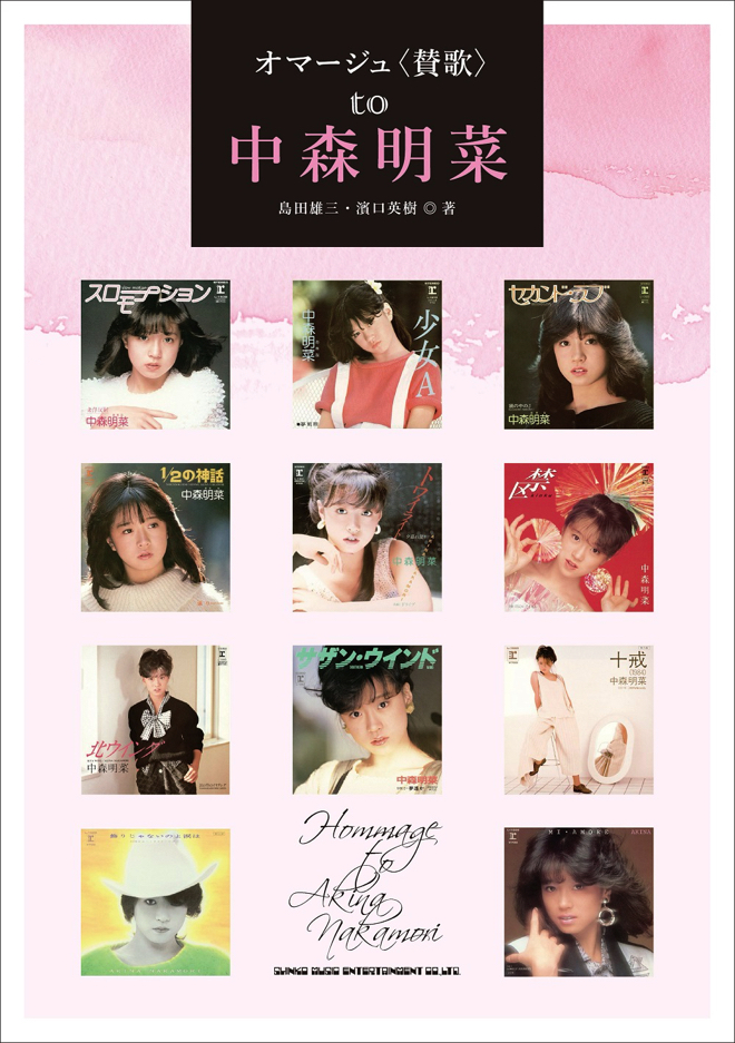 中森明菜、デビュー40周年を記念したスペシャル・ベストアルバム