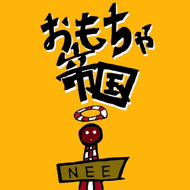 NEE 2ndアルバム「贅沢」ポスター サイン入り 新品未開封】NEE 贅沢 PREMIUM盤【メンバー直筆サイン付】