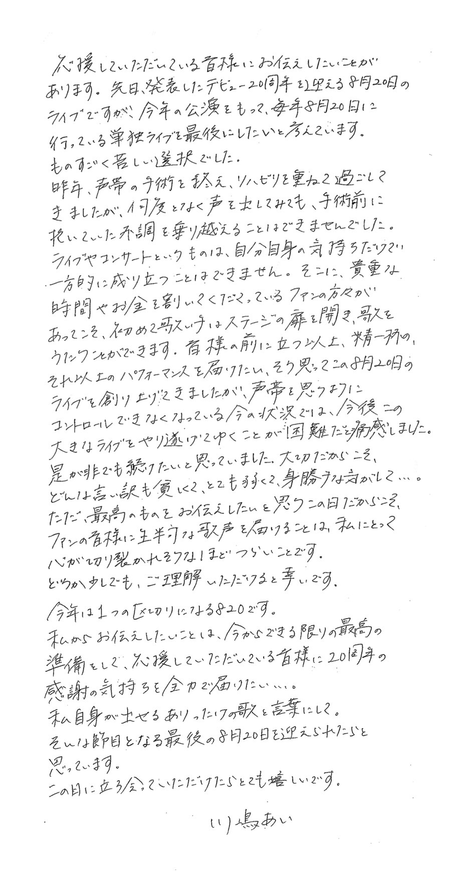 川嶋あい、恒例8/20ライブを2023年で最後に。声帯手術後も調子