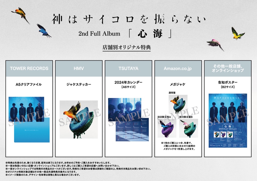 神はサイコロを振らない、2ndフルアルバムは『心海