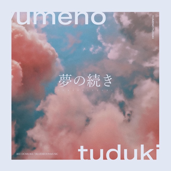 夢の続き 堂村璃羽、デジタル EP『夢の続き』配信リリース決定 | BARKS