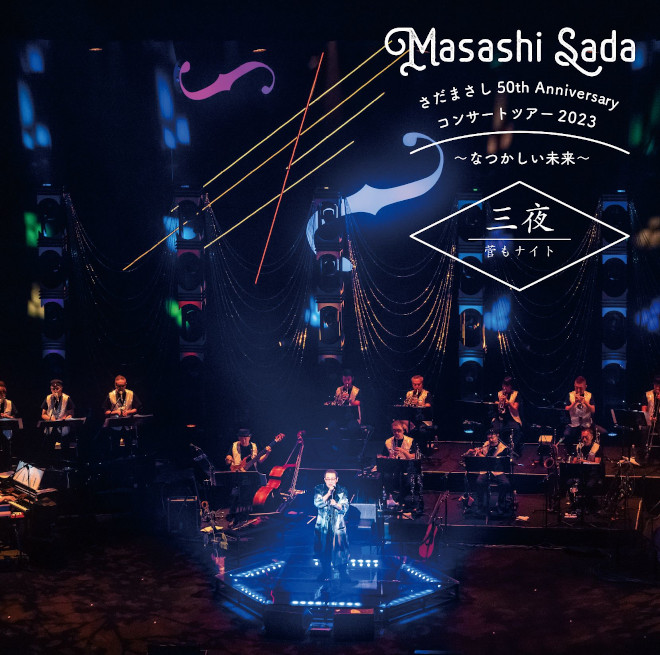 さだまさし50th Anniversary コンサートツアー2023 DVD さだまさし 50th Anniversary コンサートツアー2023～なつかしい