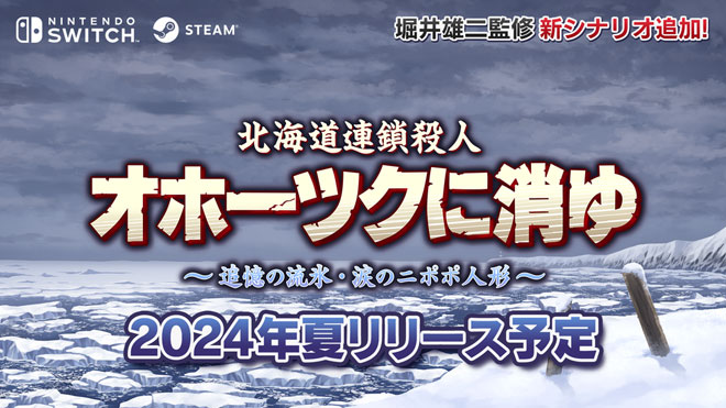 ゲーム『北海道連鎖殺人 オホーツクに消ゆ～追憶の流氷・涙の