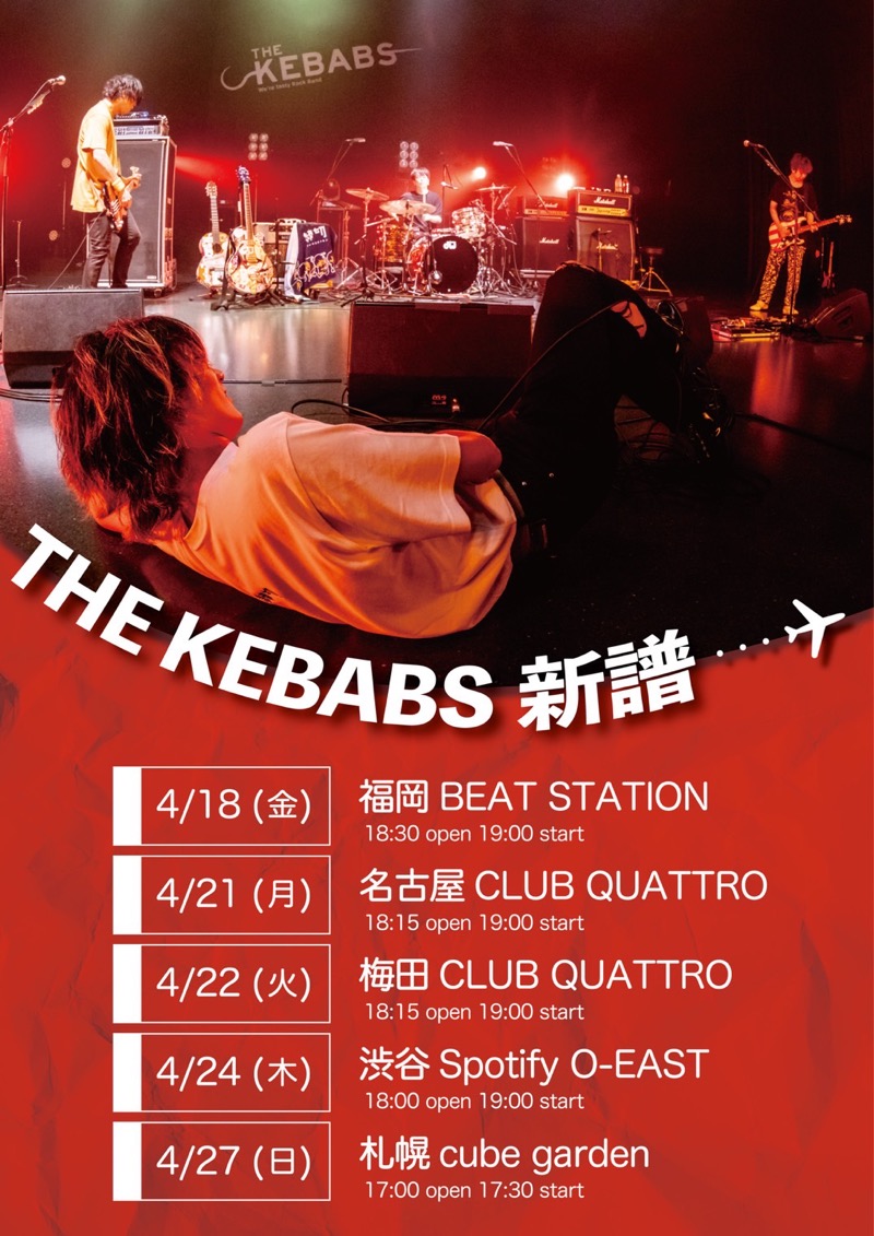 THE KEBABS 新譜 THE KEBABS、ワンマンツアー＜新譜＞開催決定…レコーディングは