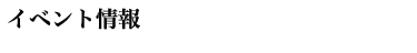 イベント情報