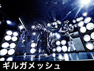 ギルガメッシュ