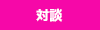 対談