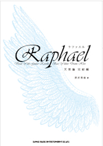 『Raphael 天使論 完結編』