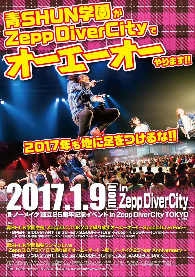 青SHUN学園 / Zepp D.C.TOKYOで織り成すオーエーオー!! 青SHUN学園 / Zepp D.C.TOKYOで織り成すオーエーオー!!