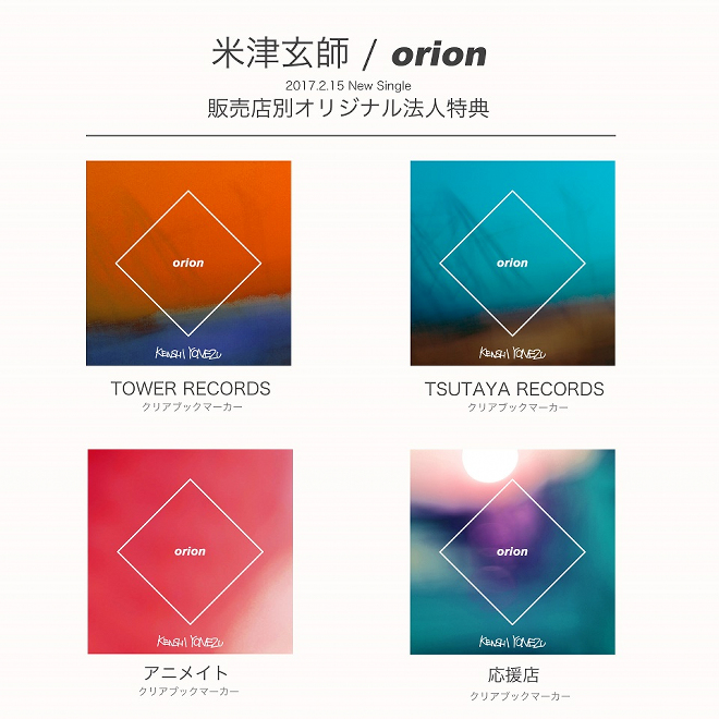 米津玄師 orion オリオン版＋ライオン版セット 特典付き orion | 米津玄師 official site「REISSUE RECORDS」