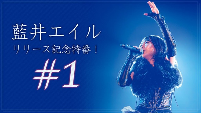 藍井エイル、活動休止前のラストライブ映像作品『リリース記念