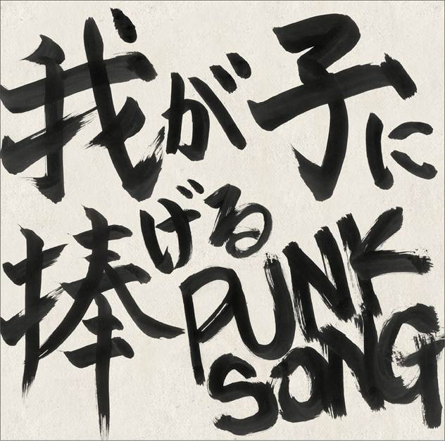 中島卓偉、新曲は“我が子へ向けた”ド直球PUNK | BARKS