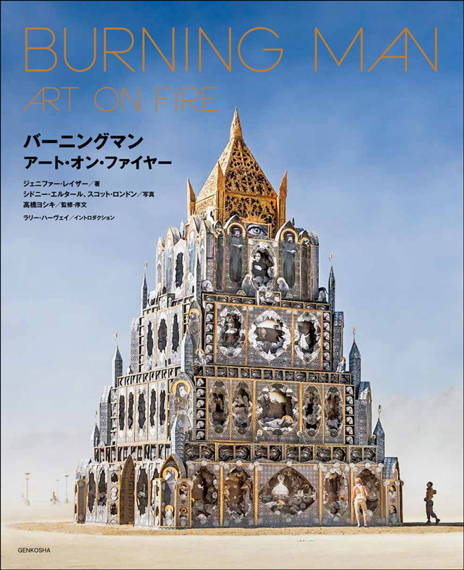 バーニングマン　コンプリートガイドブック BURNINGMAN COMPLETE GUIDEBOOK 【バーニングマン・コンプリート