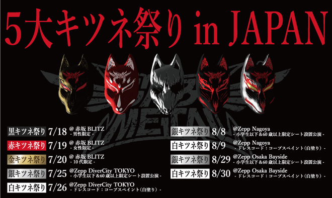 BABYMETAL、＜5大キツネ祭り in JAPAN＞開催 | BARKS