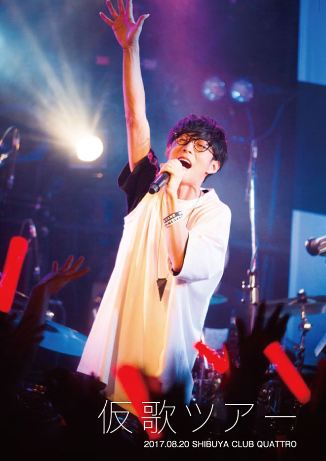 オーイシマサヨシ、『仮歌ツアー』がDVDに | BARKS