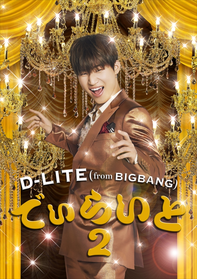 D-LITE（from BIGBANG）、LINEで「ぽれすき」 | BARKS